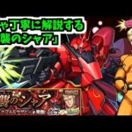 めちゃくちゃ丁寧に解説する「超究極シャア&サザビー」【モンスト】