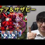 【モンスト】SSループで遅延使い放題！自軍無課金パでシャア＆サザビー超究極！【ガンダムコラボ】