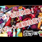 【モンスト】シャア初見攻略とハマーン運極目指す！！【参加型】