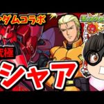 【モンスト】ガンダムコラボ！超究極「逆襲のシャア　シャア＆サザビー」にパーギャラ先輩出撃！ #７６３ 【ゆっくり実況】