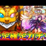 【モンスト】 兄貴の限定確定ガチャの結果が…！