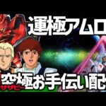 【モンスト】超究極『サザビー』運極アムロでお手伝い配信！vol.2【ぎこちゃん】