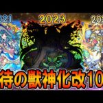 今年こそあいつが！？2023年で期待したい獣神化改キャラクター10選！10周年のぶっ壊れ強化に期待！【モンスト/しゅんぴぃ】