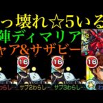 【モンスト】降臨☆5なのに火力バグってる!?追加超究極『シャア・アズナブル＆サザビー』をディマリア3の自陣無課金編成で攻略してみた!!【ガンダムコラボ】