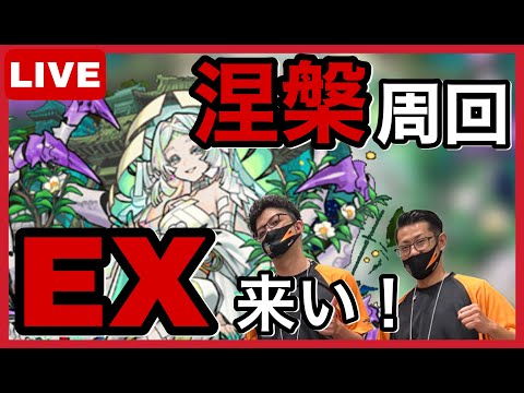 【禁忌28周回】 #16 涅槃寂静求めてEX周回！【モンスト】