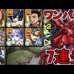【超究極 シャア＆サザビー】ワンパン7連発【モンスト】