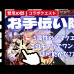 🔴お手伝いします!禁忌の獄＆サザビーなど【モンスト】【Kチャンネル】 のLIVE配信