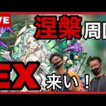 【禁忌28周回】 #17 涅槃寂静求めてEX周回！【モンスト】