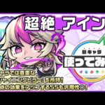 【新超絶キャラ】アインス登場！降臨キャラでは貴重な「超強シャイニングピラー」を所持！ヒットした敵の弱点の効果をアップさせるSSも汎用性◎！【新キャラ使ってみた｜モンスト公式】