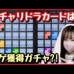 【モンスト】ガチャリドラカードって実質初ゲガチャ?!２端末で引いてみた!!【モンスターストライク モンスト女子 無課金】