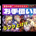 🔴お手伝い禁忌の獄&ノマクエ&その他【モンスト】【Kチャンネル】 のLIVE配信