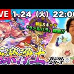 【モンストLIVE】ラジオ収録終わり男がお送りする『新EXヴァルハラ』を探しに行こうよ配信。【ペヤングの大きいやつ食べてもトントンになるくらいカロリー使った】