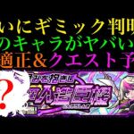 【モンスト】適正に轟絶がいない!?運枠は誰がおすすめ??新超絶『アインス』のギミック判明!!適正予想&初見パ紹介！