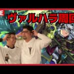 【モンスト】 ＃3 ヴァルハラ周回ライブ