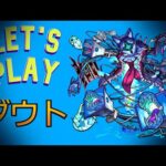 【モンストLIVE】轟絶　ダウト　【モンスターストライク】