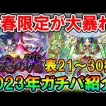 《2023年1月最新版》禁忌の獄ガチパ紹介表21～30の獄編！ヤクモとネオなど新春限定が強すぎて完全崩壊してた【モンスト/しゅんぴぃ】