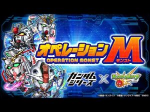 【ガンダムシリーズ×モンスト】オペレーションM（モンスト）【モンスト公式】