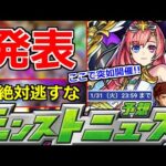 【最新情報】「突如発表!!」このガチャ大当たりだらけじゃね…＆絶対逃せないもの判明…＆ガンダムコラボ追加はあるのか?明日のモンストニュース予想【ガンダムシリーズコラボ】