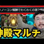 【モンストライブ】最強寒波過ぎる神殿マルチ