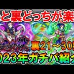 《2023年1月最新版》禁忌の獄ガチパ紹介裏21～30の獄編！裏禁忌もヤクモがぶち壊してた…【モンスト/しゅんぴぃ】