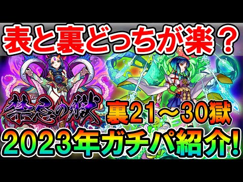 《2023年1月最新版》禁忌の獄ガチパ紹介裏21～30の獄編！裏禁忌もヤクモがぶち壊してた…【モンスト/しゅんぴぃ】