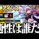 【超絶 アインス】こいつらで速攻運極!? 『高速適正予想』ゴリ押し出来そうなヤツも多数！友情ゲーもいけるか？忙しい人向け予想【モンスト】◤◢【VOICEROID】【へっぽこストライカー】