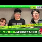 【ターザン馬場園の運極のおともラジオ】vol.16　ゲスト：小西克幸【もんすと放送局】