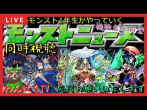【モンスト配信】モンスト1年生　ニュース同時視聴→アラマラ？