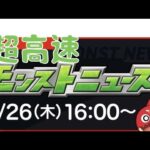 【超高速モンストニュース】1/26 モンスト非公式