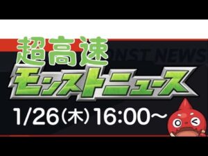 【超高速モンストニュース】1/26 モンスト非公式