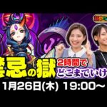 【1/26 19:00~LIVE】2時間で禁忌の獄どこまでいける？【もんすと放送局】