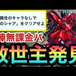 【自陣降臨パ】水なしミッションの”超救世主キャラ”発見！？降臨キャラで『ドレインS』持ちのアイツが優秀だった【超究極】