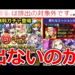 【モンスト】「無料ガチャ開催!!」《排出対象に注意!!》毎キープガチャ＆ガンダムコラボ新ミッション発表＆天魔6適正＆プルメリア獣神化改!!【モンストニュースまとめ】