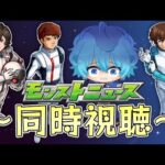 🔵LIVE【モンスト】同時視聴　モンニュ　追加ミッションあるか？？？【空月あおいろ。/ぶるー。】