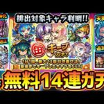 【モンストニュース解説(1/26)】※無料ガチャ14連で限定キャラも排出『毎キープガチャ』ただ、あの限定キャラは対象外。新イベ天魔6の適性登場！プルメリア改が轟絶カルニベ適正！ガンダム追加ミッションも