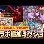 【モンスト】ガンダムコラボ追加ミッション！神ガチャ再び！『毎キープガチャ』開催！新イベントガチャで天魔6適正登場！『武則天』獣神化＆『プルメリア』獣神化改！【1/26モンストニュースまとめ】【しろ】