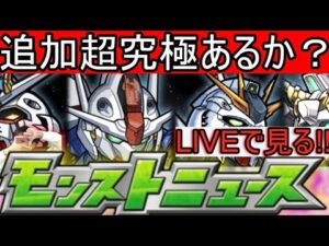 [モンストLIVE配信] 　追加超究極あるか？？モンストニュースをLIVEで楽しむ!!!
