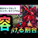 【水属性なし】えっ！？ボスが勝手に溶けていっちゃう！？アイツのSSが強すぎたwww【超究極『シャア＆サザビー』】