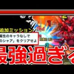 【モンスト】「超究極シャア＆サザビー」《超強引鬼削り》これで勝てる…水属性無しミッション攻略解説【超究極シャア・アズナブル＆サザビー】【ガンダムシリーズコラボ】【追加ミッション】