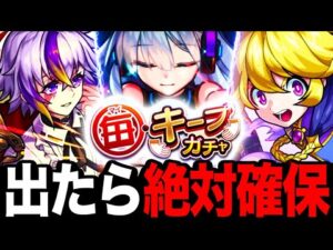 【モンスト】毎キープガチャ絶対確保おすすめキャラランキングBEST25（2023最新版）