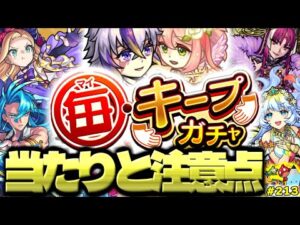 【モンスト】絶対にキープ必須の大当たりキャラは…《毎・キープガチャ》の注意点！今週のモンストをまとめるしゃーぺんニュース！#213