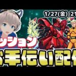 【モンストライブ】『シャア・アズナブル&サザビー』水属性キャラなしミッションをお手伝いしていく配信！【ガンダムコラボ】【ゆらたま】#321