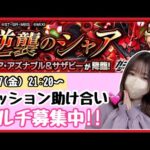 【🔴モンスト生配信】追加ミッション(水属性以外)をみんなでやっていきましょう〜💪マルチ募集中！【モンスターストライク モンスト女子 ぶーちゃんねる】