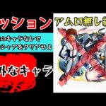 【モンスト】アムロ無しで水属性のキャラなし追加ミッションを意外なキャラを入れてクリアする【超究極シャア＆サザビー】逆襲のシャア【まつぬん。】