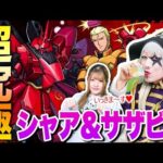 【モンスト】超究極 シャア&サザビーで特殊演出を見るぞ！！！アムロで攻略行きます！【ガンダムコラボ】