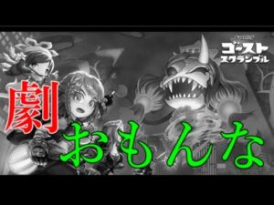 新しいゴーストスクランブルが絶望的にマジでおもんない