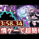 【超絶：アインス】めんどくさいステージギミックも友情ゲーで超簡単周回！【モンスト】