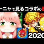 【モンスト】アーニャで見るコラボの歴史 in 激動の2020