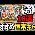 毎キープガチャおすすめ！恒常キャラ10選【モンスト】