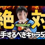 【モンスト】新規勢・復帰勢に捧ぐ『絶対に入手するべきキャラ5選』！【ぎこちゃん】